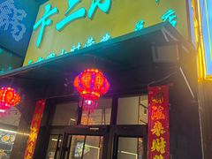 -卞二小串·鹤岗烧烤·坑烤(永定路店)