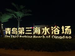 -青岛第三海水浴场