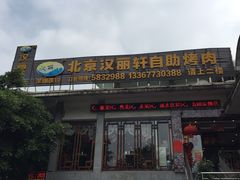 -北京汉丽轩自助烧烤(解放桥店)