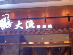-大渔铁板烧(中山路八佰伴店)