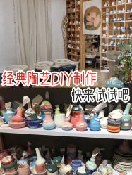-初八手工DIY陶艺馆(初八陶社)
