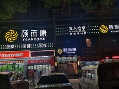 -颐而康·按摩·艾灸·足疗(南岸晶都店)