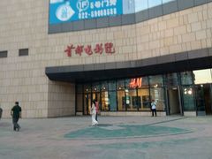 -首都电影院(天津店 中国巨幕)