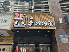 -秦云老太婆摊摊面(观音桥店)