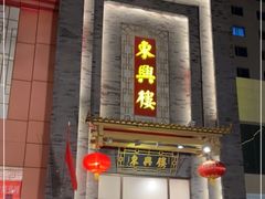 门面-东兴楼饭庄(六里桥店)