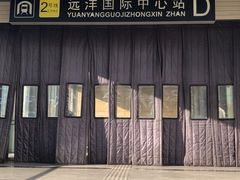 -远洋国际中心(地铁站)