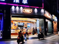 门面-六贤记(杭州龙湖滨江天街店)
