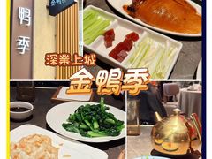 -金鸭季·北京烤鸭(深业上城店)