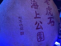 -老虎石海上公园