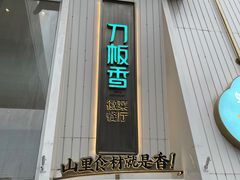 -刀板香·安徽菜(国购IFC店)