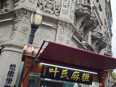 -叶氏麻糍(鼓浪屿店)