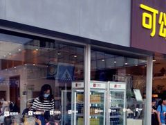 门面-可颂坊(中心书城店)