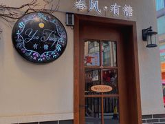 门面-春风·有糖(崇宁路店)