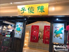 门面-陈傻子餐厅(世纪都会店)