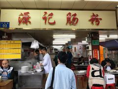 门面-源记肠粉(华贵路店)