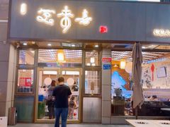 -笑来喜馄饨小笼工坊店(湖滨街店)