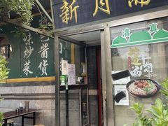 -新月斋(豆瓣胡同店)