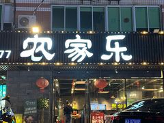 -农家乐·福建土菜(金榕北路店)