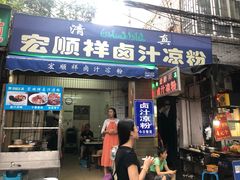 门面-清真·宏顺祥卤汁凉粉(大皮院店)