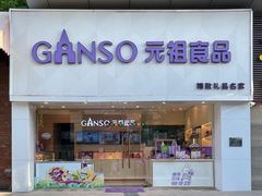 门面-GANSO元祖食品(双井店)