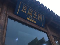 门面-品腐记·豆腐王朝(老门东总店)