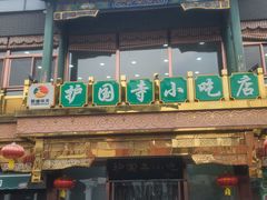 -护国寺小吃(护国寺总店)