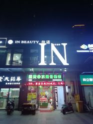 -In Beauty印诺时尚美发沙龙