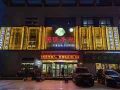 -国强手抓(北京西路店)