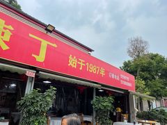 门面-彭大姐老店黄辣丁(新津店)
