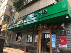 门面-年记·兴顺斋 牛街清真熟食小吃店