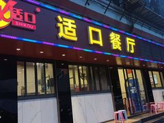 门面-适口餐厅砂锅粥(公信路总店)