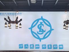 -蓝珊甄选海鲜自助·火锅大排档(近阿那亚店)