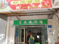 门面-吉英盐焗鸡(文中路店)