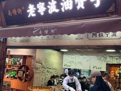 门面-南塘油赞子(南塘店)