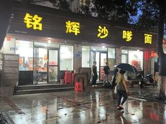 -铭辉沙嗲面(新街商业城店)