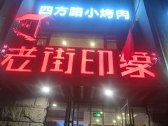 门面-老街烧烤·四方路小烤肉(书院路店)