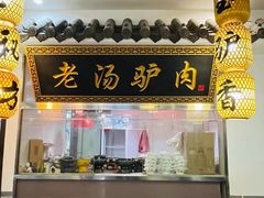 -元鼎宝驴香·全驴宴(江宁店)