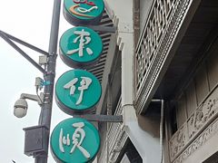 门面-东伊顺(高银街店)