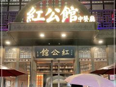 门面-民国红公馆·秦淮八艳(夫子庙店)