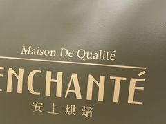-安上烘焙 ENCHANTE(世纪汇店)