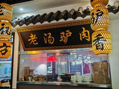 -元鼎宝驴香·全驴宴(江宁店)