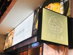 -八珍玉食鸡煲·打边炉(印象城店)