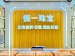 -恒一珠宝·回收黄金钻石奢侈品(灵岩南路店)
