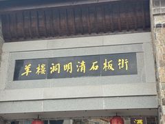 -羊楼洞