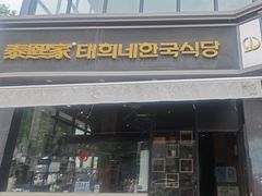 -泰熙家(凤栖原店)
