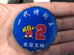 -一代烤翅王(大汉口店)