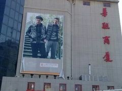 android_upload_pic-华联商厦(火车站店)