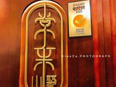 -常来小聚·广州非遗传承餐厅(高德置地店)