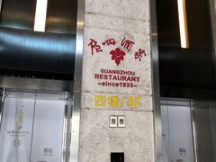 -广州酒家(昌岗地铁站店)