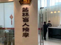 -艺林盲人按摩院(长寿店)